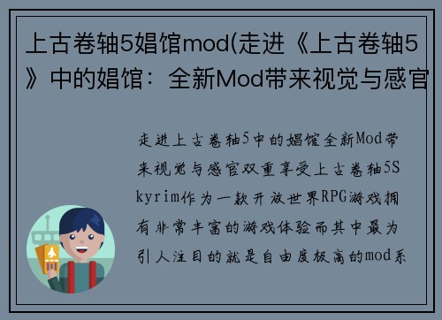 上古卷轴5娼馆mod(走进《上古卷轴5》中的娼馆：全新Mod带来视觉与感官双重享受)