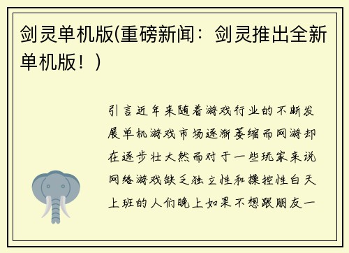 剑灵单机版(重磅新闻：剑灵推出全新单机版！)