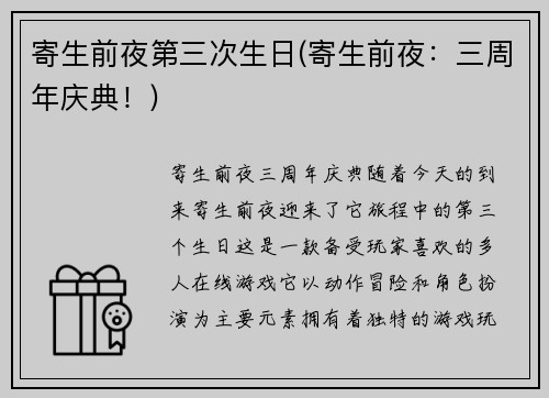 寄生前夜第三次生日(寄生前夜：三周年庆典！)