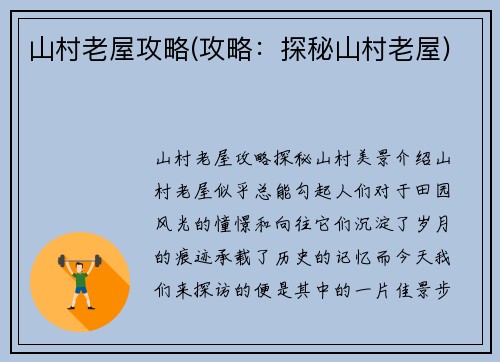 山村老屋攻略(攻略：探秘山村老屋)