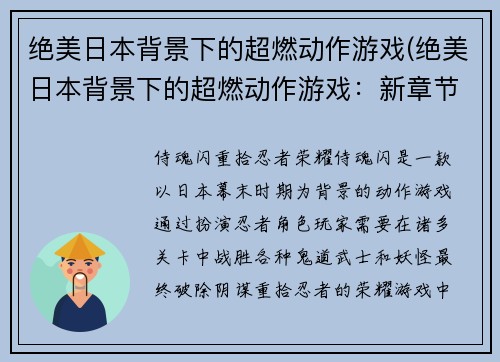 绝美日本背景下的超燃动作游戏(绝美日本背景下的超燃动作游戏：新章节)