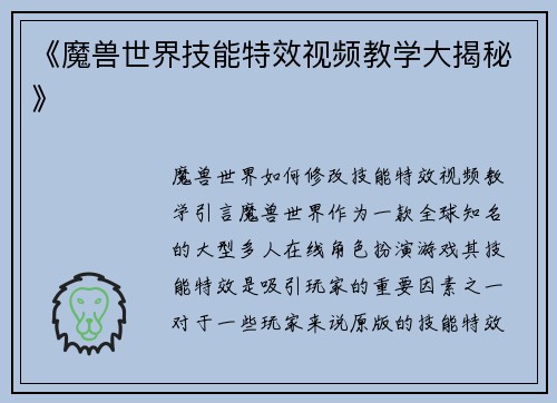 《魔兽世界技能特效视频教学大揭秘》