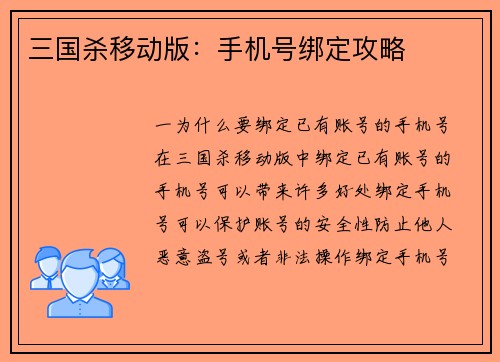 三国杀移动版：手机号绑定攻略